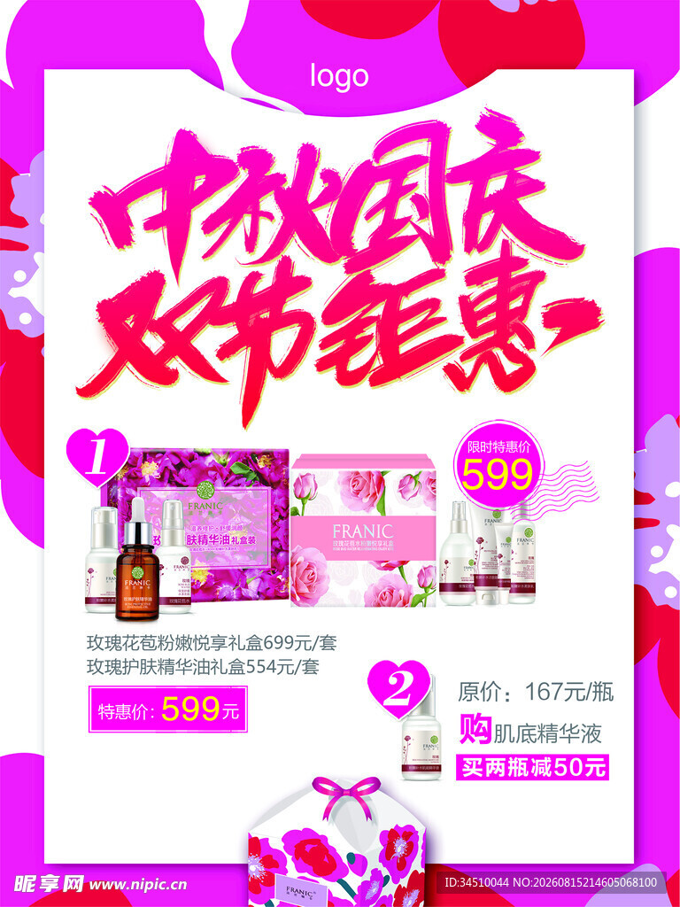 中秋国庆双节钜惠海报