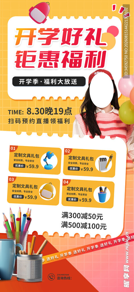 开学季文具促销