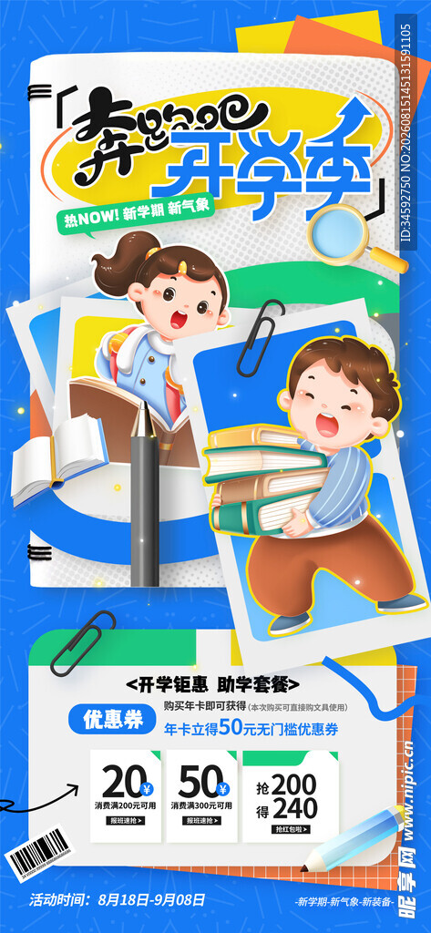 开学季文具促销
