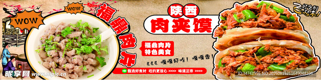 福鼎肉片  肉夹馍