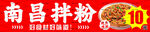 南昌拌粉