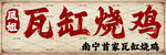 瓦缸烧鸡
