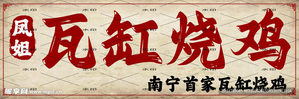瓦缸烧鸡