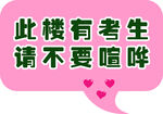 此楼有考生 禁止喧哗