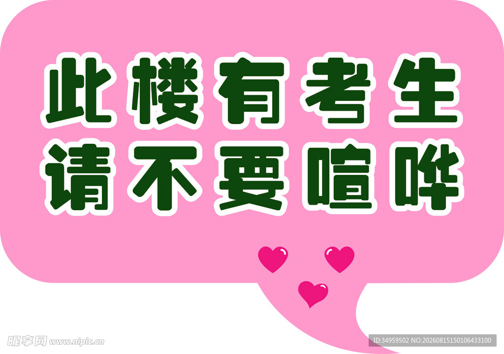 此楼有考生 禁止喧哗