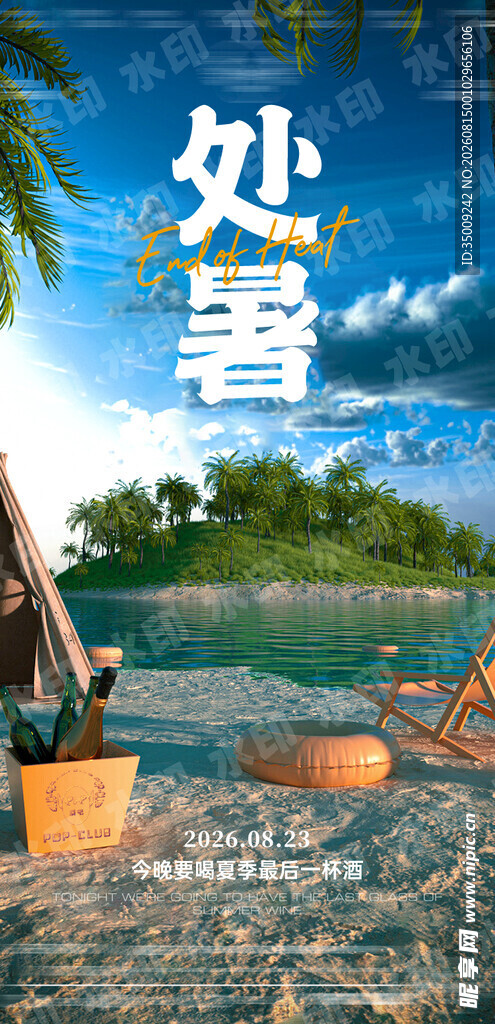 酒吧处暑海报