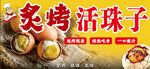 美味炙烤活珠子