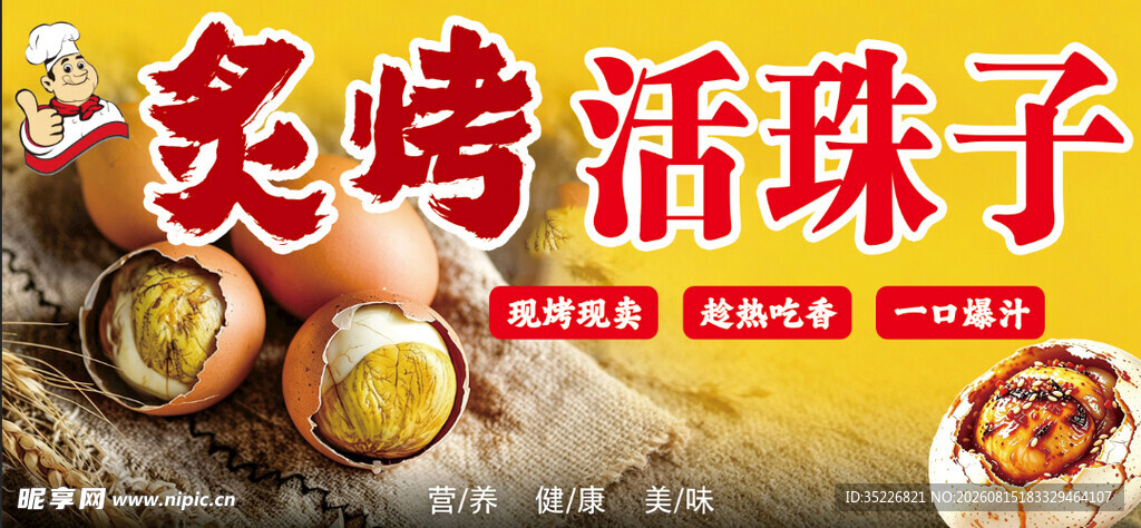 美味炙烤活珠子