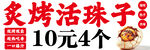 炭烤活珠子 10元4个