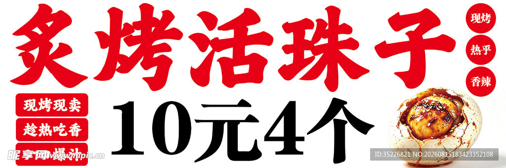 炭烤活珠子 10元4个