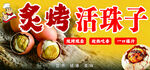 炙烤活珠子美味诱人