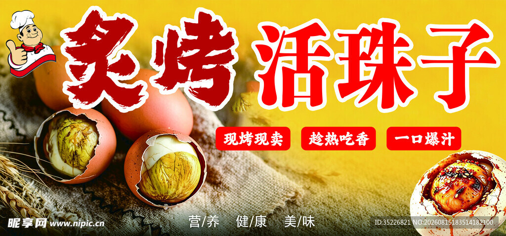 炙烤活珠子美味诱人