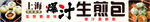 上海生煎包灯箱 展板 