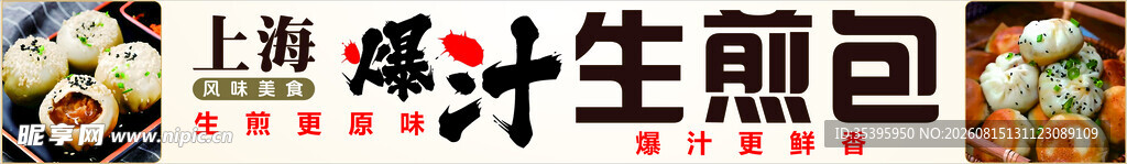 上海生煎包灯箱 展板 
