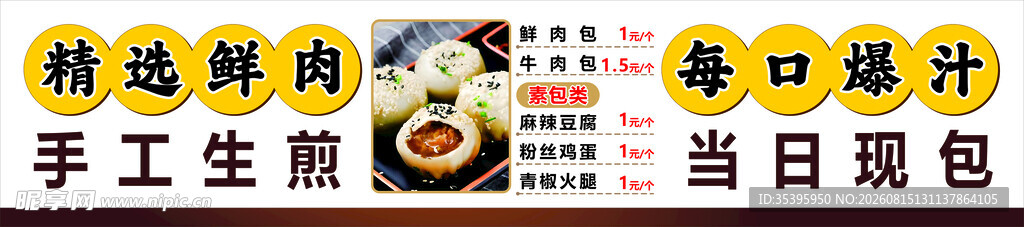 生煎包展板 价格表