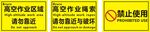高空作业区域