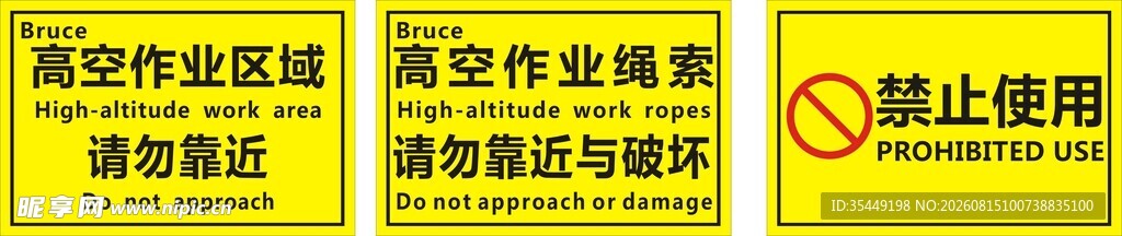 高空作业区域