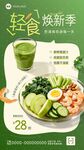 轻食海报