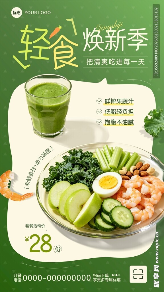 轻食海报