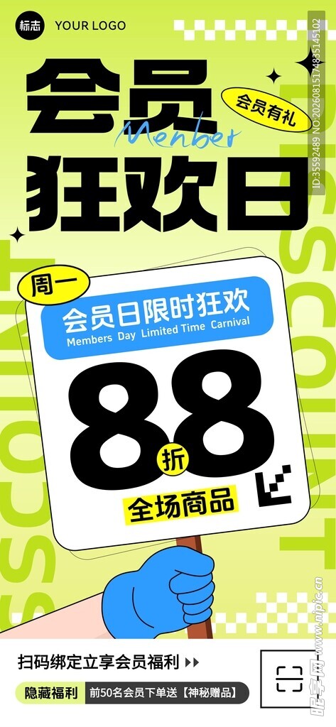 会员狂欢日海报