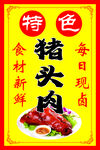 猪头肉