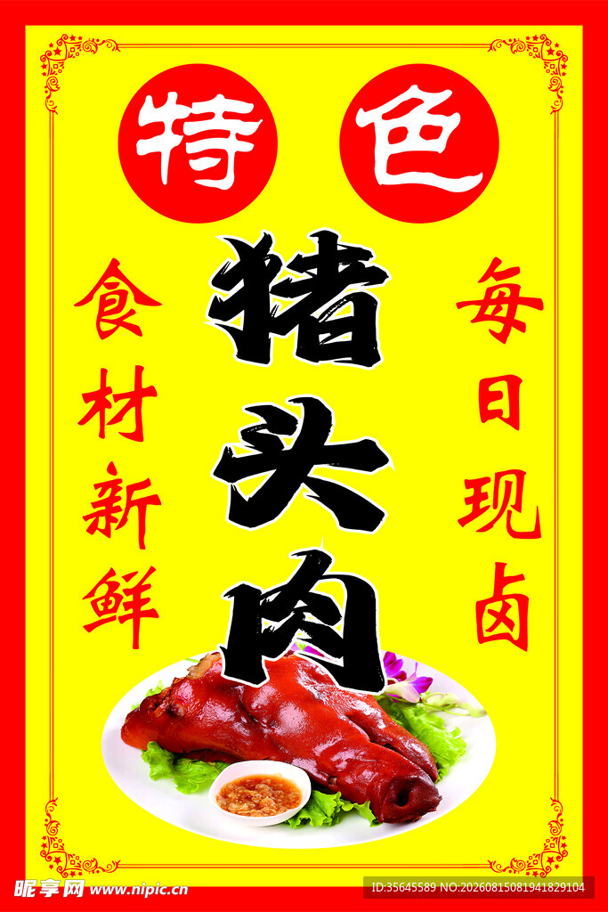 猪头肉