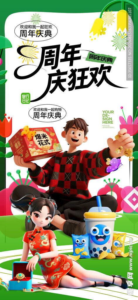 周年庆 