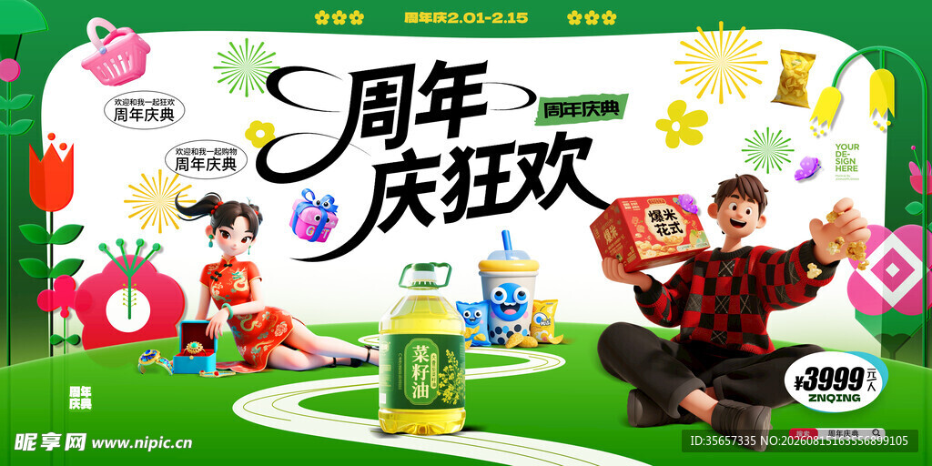 周年庆 