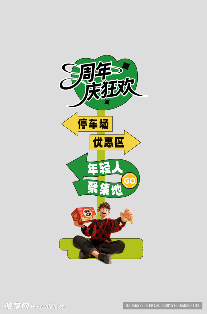 周年庆美陈