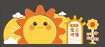卡通太阳花
