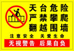 天台危险禁止攀爬警示牌