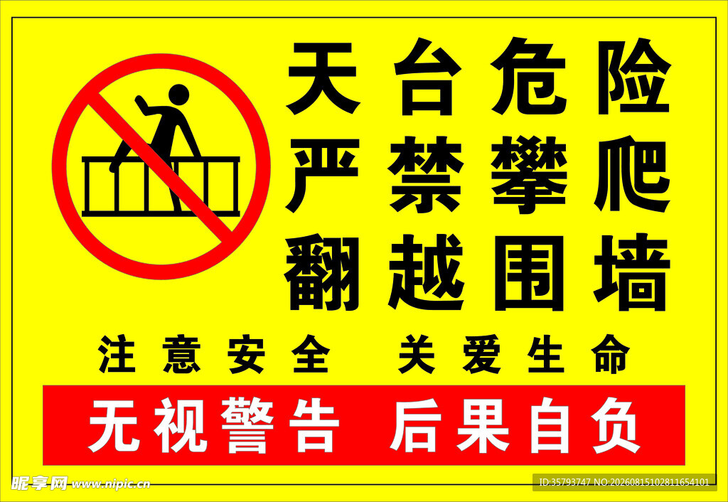 天台危险禁止攀爬警示牌