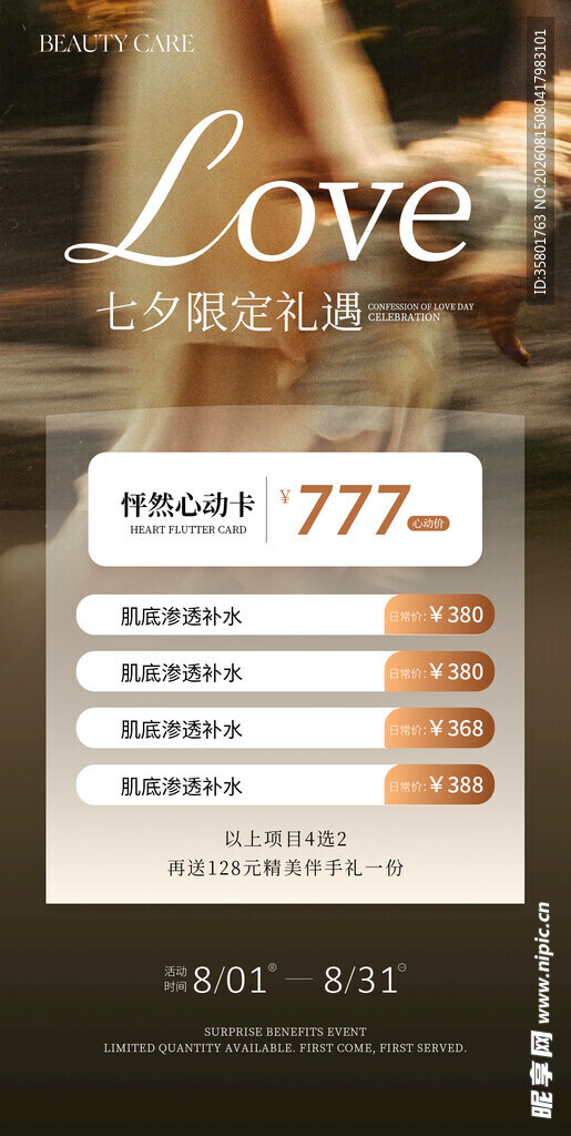 医美七夕活动