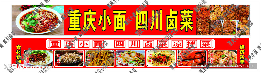 重庆小面四川卤菜