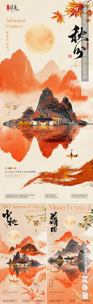 地产秋分中秋节山水海报