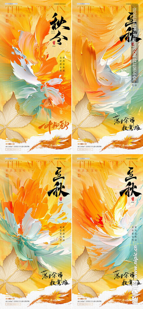 地产秋分立秋油画笔触海报