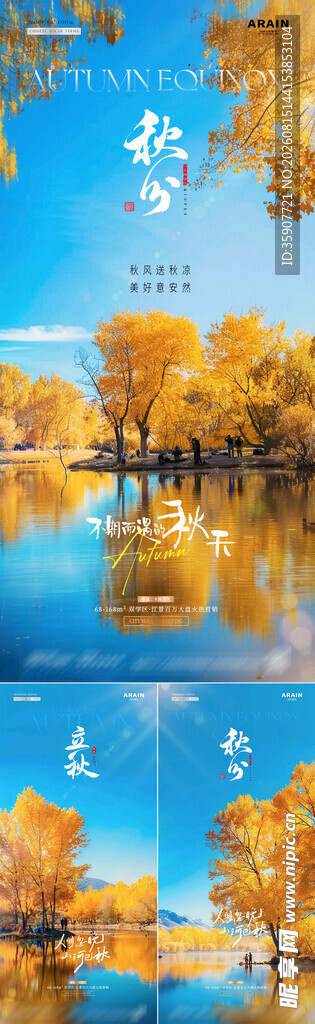 秋分立秋秋天风景海报