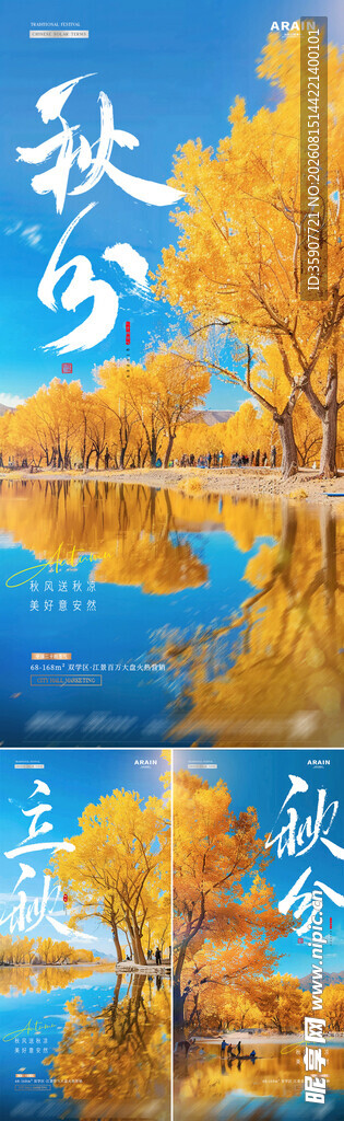 地产秋分立秋秋天风景海报