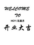 开业水牌