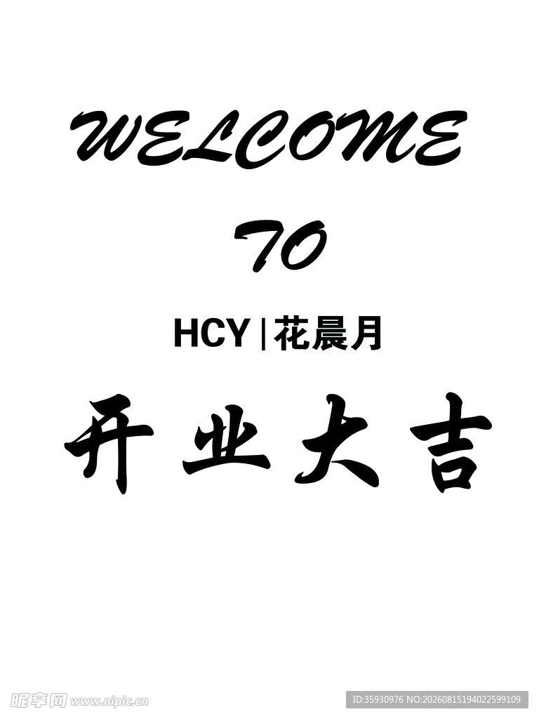 开业水牌