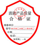 消防产品质量合格证图片