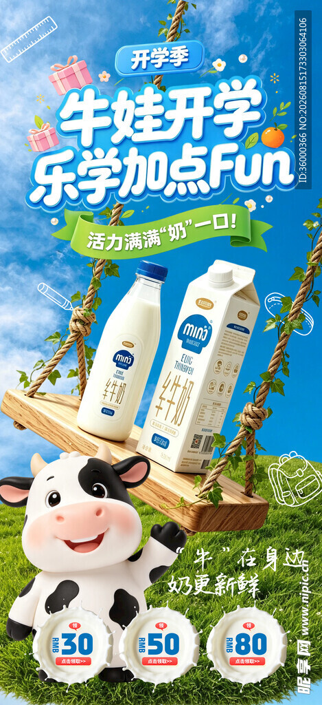 开学季订牛奶