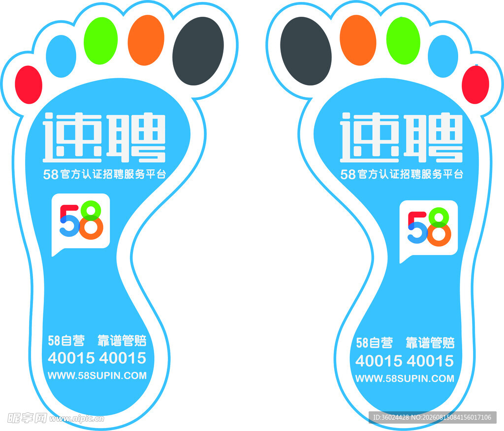 速聘脚丫形状招聘标识