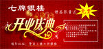 七牌银楼开业庆典海报