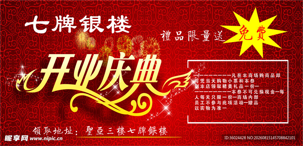 七牌银楼开业庆典海报