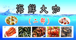 海鲜大咖展示