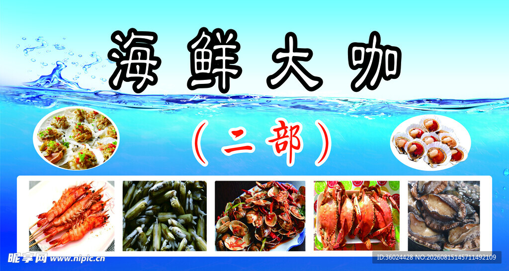 海鲜大咖展示