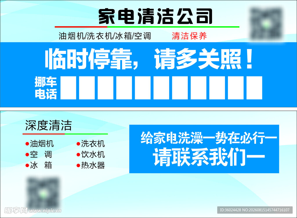家电清洁公司临时招聘启事
