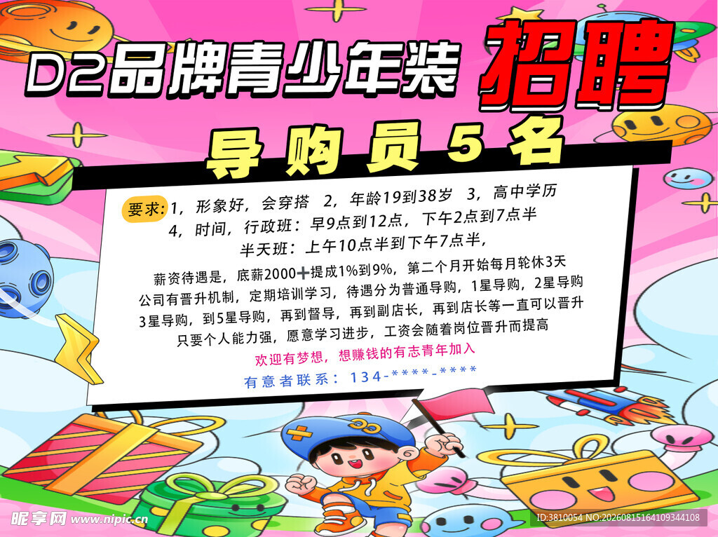 青少年装招聘