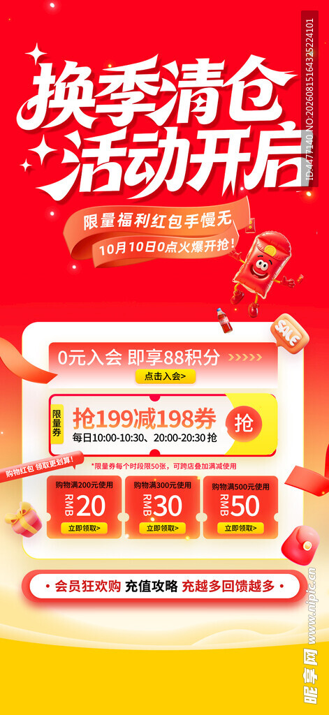 换季清仓海报